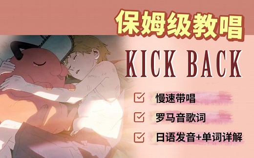 全网最详细版本电锯人OP《KICK BACK》教程（附罗马音+单词发音讲解）
