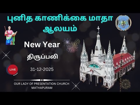 New Year Holy Mass ! புத்தாண்டு திருப்பலி | Live 🔴 | 2025 | #newyear #2023