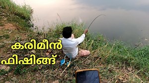 106K views · 2.6K reactions | നമുക്ക് കുറച്ച് കരിമീന്‍ പിടിച്ചാലോ?...