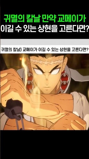 귀멸의 칼날 만약 교메이가 이길 수 있는 상현을 고른다면?