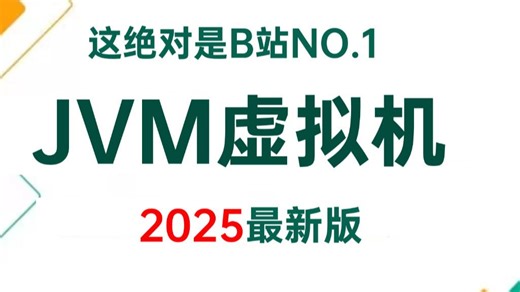 2025年最强JVM虚拟机进阶全套教程，一周学完JVM调优，JVM底层原理，JVM面试题，少走99%弯路！