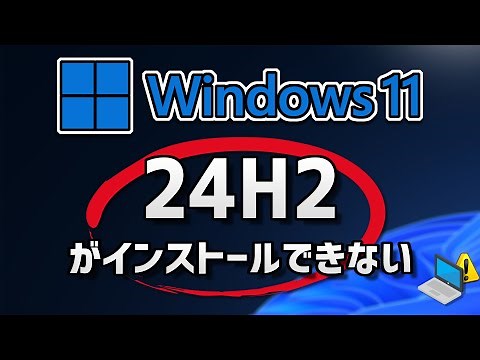 Windows 11 24H2がインストールできない・アップデートできない問題を修正