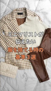 【ミニマリスト】服を捨てる時に考えたい基準３選！ #ミニマリスト #お金持ち #シンプルな暮らし #メンタル #整理整頓 #片付け #断捨離 #節約 #貯金 #時短