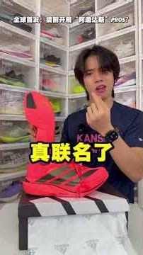 全球首发？阿迪达斯PRO5开箱！这质感... #跑鞋 #先跑再说 #离谱 #开箱 #跑步