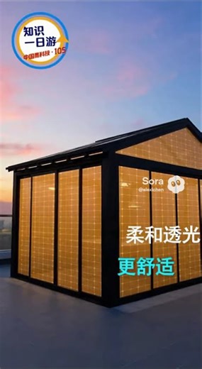 【中国黑科技-105 佛山碲化镉发电玻璃】佛山碲化镉发电玻璃阳光房，是实现5年回收期的领先BIPV解决方案，具备高效能、高定制化的黑科技属性。#科技 #黑科技 #佛山碲化镉发电玻璃
