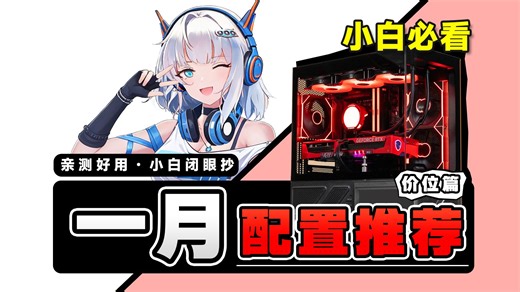 【1月电脑配置推荐-价位篇】电脑涨价！还有哪些方案值得选？实装11套高性价比电脑整机，快来看看都有哪些配置适合你！电脑小白必看装机攻略，建议收藏！