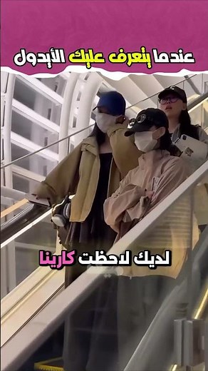 تخيل أن يتعرف عليك الأيدول المفضل لديك 🙈