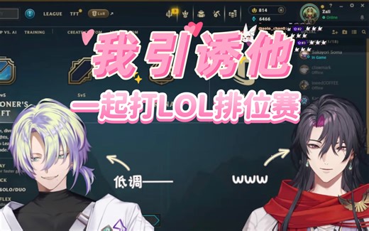 【熟切/zali】我引诱他一起打LOL排位赛
