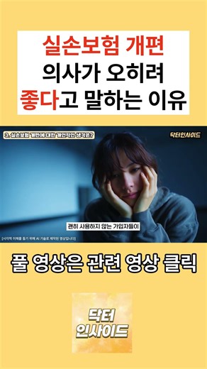 실손보험 개편, 의사가 "오히려 좋다" 말하는 이유[닥터인사이드]