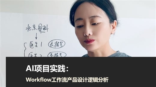 AI实践应用-Workflow工作流产品设计逻辑