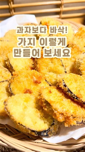 바삭한 가지전 가지튀김 만들기#가지요리#명절전요리#가지전레시피#가지맛있게#가지튀김레시피#추석음식