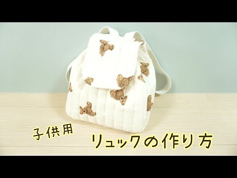 子供用リュックの作り方 ベビーリュック 裏地付き 型紙無しで作る How to make a children's backpack