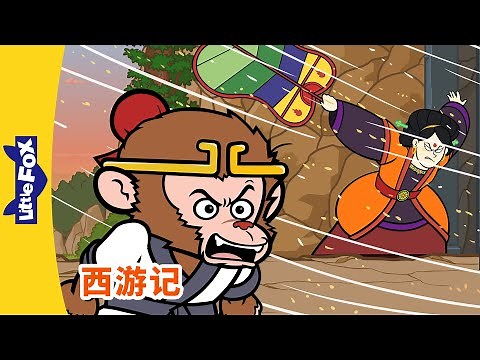 西游记 76 (西遊記 | Journey to the West) | 孫悟空 | 孙悟空 | Chinese Stories for Kids | Little Fox Chinese