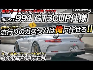 The Porsche that shined the most at the Tokyo Auto Salon! What is the special GT3 created MOONTECH
