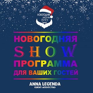 Новогодняя SHOW программа для Ваших гостей | Event-агентство ANNA LEGENDA