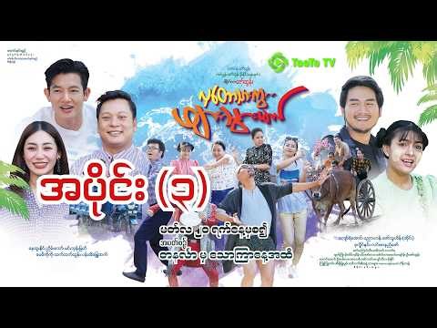 ‘လှတောသားကွ ဖျားသွားမယ်’ အပိုင်း (၃)