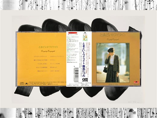 豊島たづみ/Tazumi Toyoshima - とまどいトワイライト (1979/1994 CD:POCH-1423)