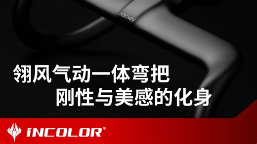 不仅要气动，还要够硬！INCOLOR出品的AEROWAV翎风一体式弯把，330g，多种尺寸可选