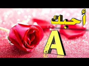 حالات واتس اب عن الحب 💞حرف A أحبك 🍒