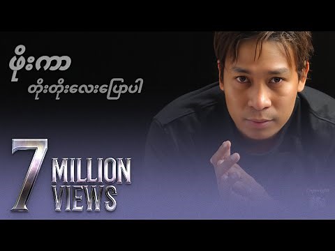ဖိုးကာ - တိုးတိုးလေးပြောပါ (Official MV)