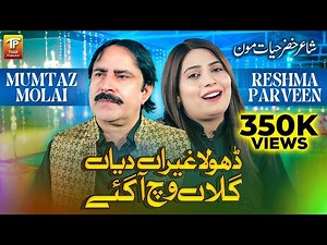 Dhola Gheran Diyan Gallan Vich Aa Gaye | Mumtaz Molai | Reshma Parveen | Official | Thar Production