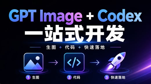 GPT-Images 2.0 Codex APP 一站式开发APP保姆级教程
