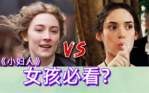 《小妇人》赏析+影视版本对比盘点