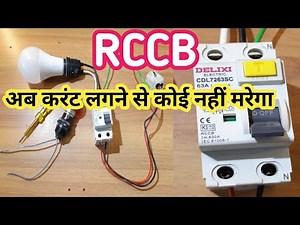 RCCB CONNECTION | How to Work Rccb | How to test RCCB | why Rccb is used |can Rccb work earthing