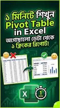 ১ মিনিটে শিখুন Excel Pivot Table - এক্সেলে পিভোট টেবিল রিপোর্ট