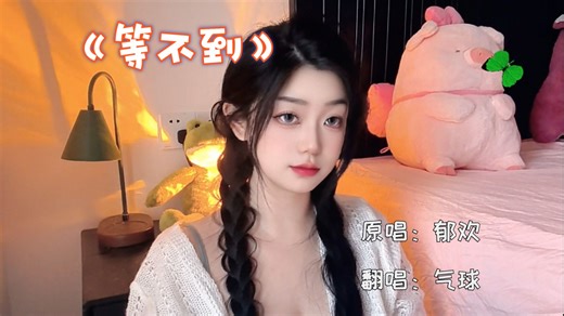 还会等到你的消息吧 | 翻唱《等不到》