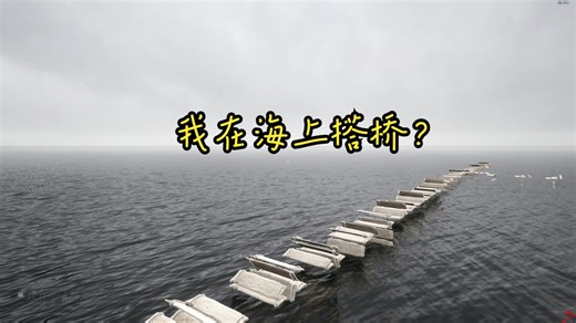 我在level7的海上搭了座桥？