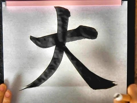 [書道・習字] 「大きな志」平成30（2018）年度埼玉県書き初め展覧会 小5課題 書き初め 楷書 毛筆 calligraphy