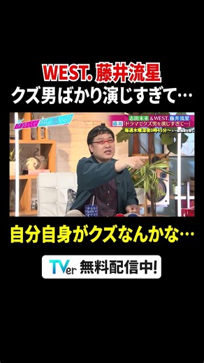 WEST. 藤井流星 クズ男ばかり演じすぎて… 自分自身がクズなんかな…｜#あざとくて何が悪いの？ #TVer で最新話配信中！