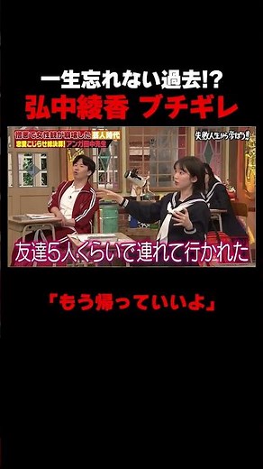 「一生忘れない」弘中綾香に傷を負わせた衝撃エピソード… #しくじり先生 ##田中卓志 #アンガールズ #弘中綾香 #岡本夏美 #ABEMA