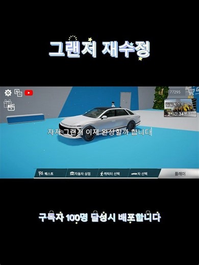 그랜저 페이스리프트 모델 구독자 100명 되면 배포합니다 #3d운전게임 #그랜저 #자동차 #게임 #자동차 게임