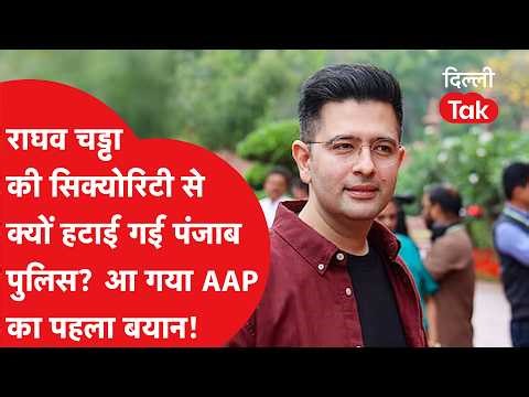 Raghav Chadha vs. AAP: Why was the Punjab Police removed from Raghav Chadha's security? AAP's fir...