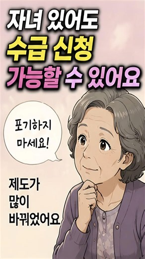 자녀가 있어도 기초생활수급 신청 가능합니다. #기초생활수급자 #생계급여 #부양의무자 #복지로 #주민센터