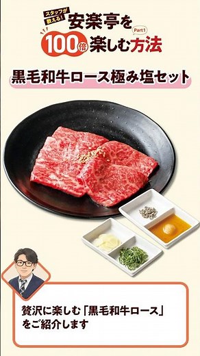 【安楽亭を100倍楽しむ方法】黒毛和牛ロース 極み塩セット #安楽亭 #焼肉 #焼肉