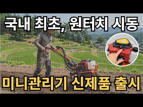 미니관리기 추천 국내 최초 원터치 시동 신제품 출시ㅣ밭갈이(로타리), 두둑 제초 고랑ㅣ청년농기계 소형관리기 텃밭 트랙터