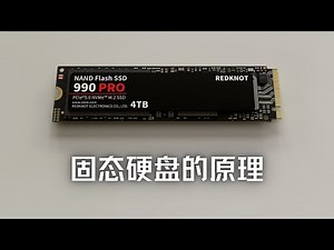用最好的动画为你讲解--固态硬盘(SSD)的原理