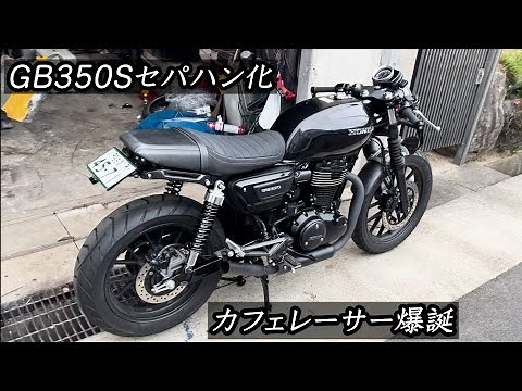 【GB350S】セパハン化/カフェレーサーカスタム