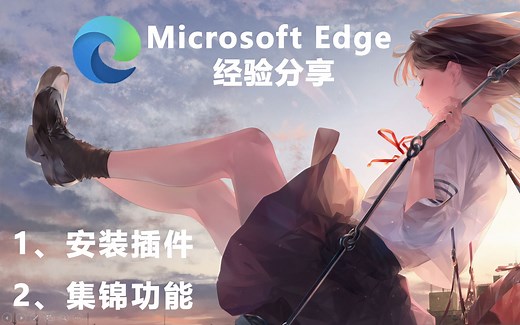 Edge浏览器，科研办公好助手