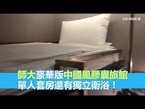 師大豪華版中國風膠囊旅館 單人套房還有獨立衛浴
