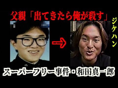 和田真一郎が堕ちるまでの一部始終。何がきっかけだったのか【早稲田大学スーパーフリー事件】