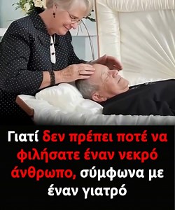 Μην φιλήσετε ποτέ έναν νεκρό άνθρωπο γιατί μπορεί να… Δείτε περισσότερα στο 1ο σχόλιο 👇 | Καλημέρα Ζωή