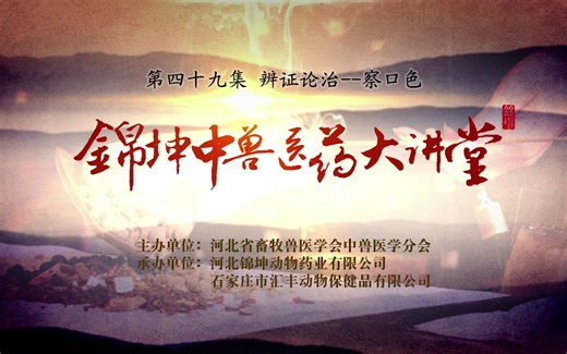 《锦坤中兽医药大讲堂》第四十九集 辨证论治--察口色