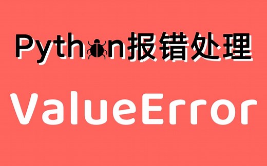 【Python常见报错处理】ValueError 传入值错误 | 找出原因 快速解决 | 保姆级教程 有手就行 | 持续更新