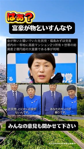 福島瑞穂が大富豪だった事が判明！過去の物乞い動画が再炎上！