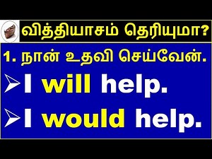 "Will vs Would" | Difference with examples | Detailed Explanation | Spoken English in Tamil