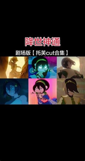 降世神通大电影【托芙cut合集】，第一御土/御金师 ! 训练出两个神通王的西瓜王 !#降世神通#托芙#动漫#二次元